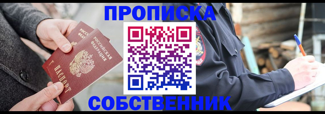 прописка в Курчатове